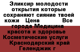 Эликсир молодости-открытия.которые сохраняют сияние твоей кожи › Цена ­ 7 000 - Все города Медицина, красота и здоровье » Косметические услуги   . Краснодарский край,Геленджик г.